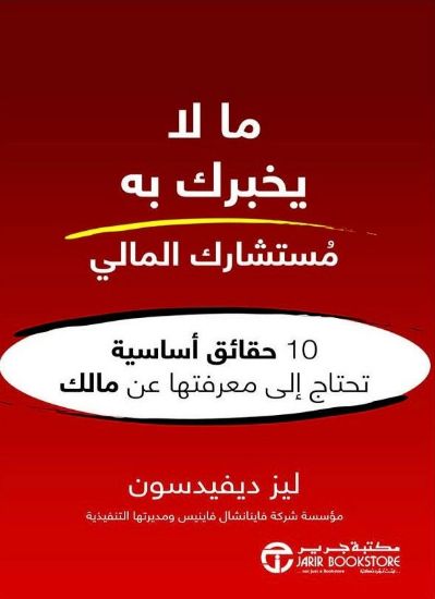 صورة ما لا يخبرك به مستشارك المالي